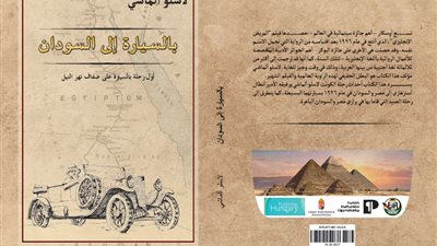 قريبا.. صدور كتاب بالسـيارة إلى السودان من ترجمة عبد الله النجار