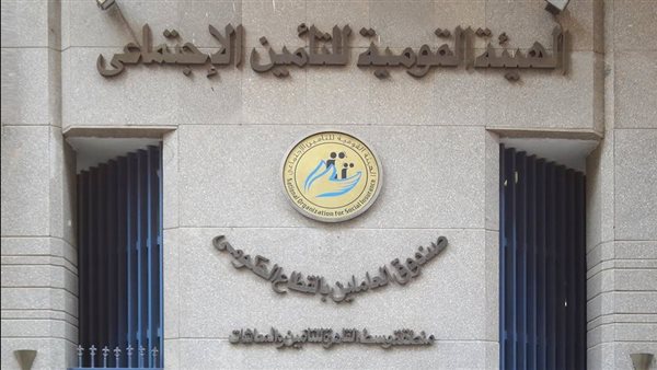 الهيئة القومية للتأمينات