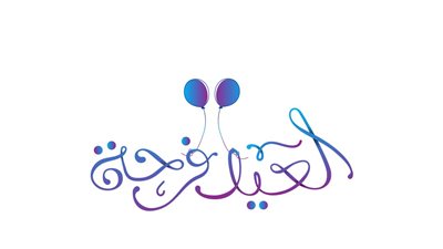 كيفية صلاة عيد الفطر بالتفصيل عند المالكية والشافعية.. كيف يؤديها الأطفال؟