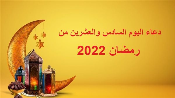 دعاء اليوم السادس