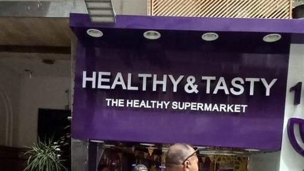 غلق وتشميع محل هيلثي