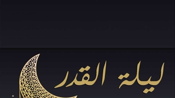 أدعية ليلة القدر