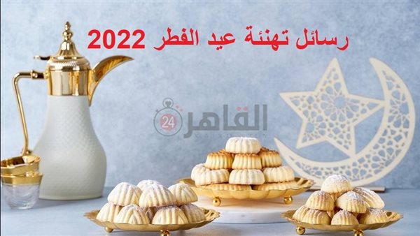 رسائل تهنئة عيد الفطر