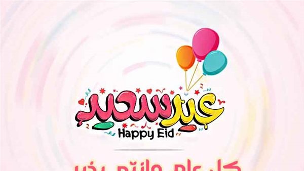 معايدات عيد الفطر