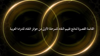 خروج ليلى علوي وكرارة وعمرو سعد والرداد في مرحلة التقييم الأولى لجوائز النقاد للدراما العربية الـ ADCA