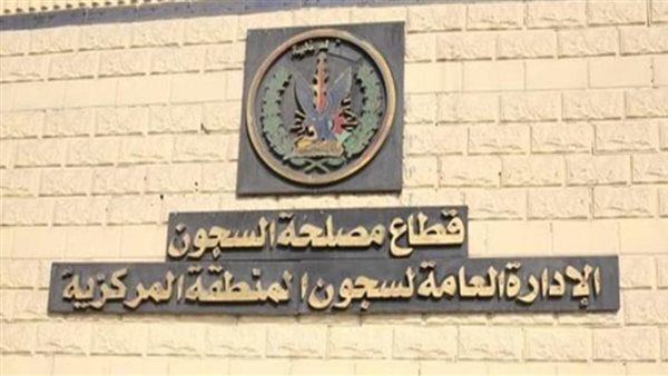 مصلحة السجون