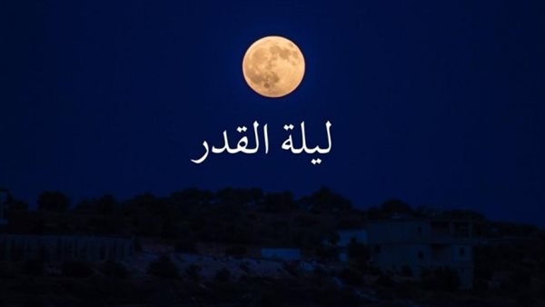 دعاء ليلة القدر لتحقيق