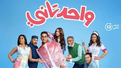 انطلاق عرض فيلم واحد تانى بطولة أحمد حلمى فى السينمات اليوم