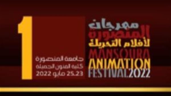 مهرجان المنصورة