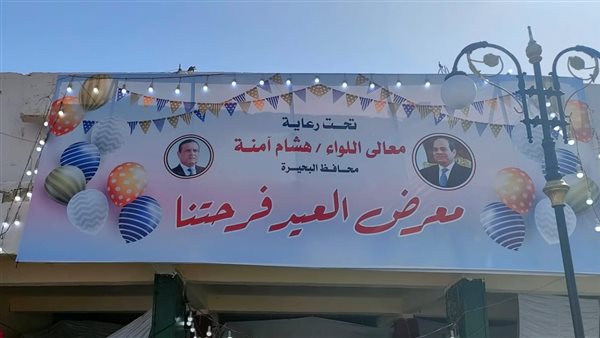 معرض العيد فرحتنا