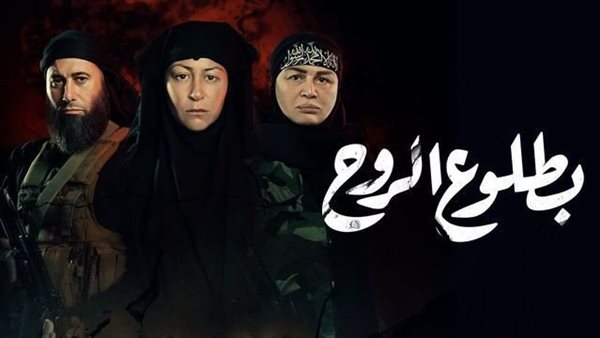 مسلسل بطلوع الروح