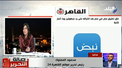 رئيس تحرير القاهرة 24 يكشف تفاصيل اختراق تطبيق نبض: الغرض سياسي