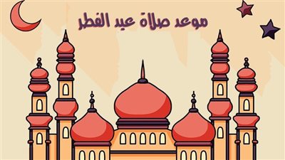 موعد صلاة عيد الفطر 2022.. 5:37 دقيقة توقيت القاهرة 