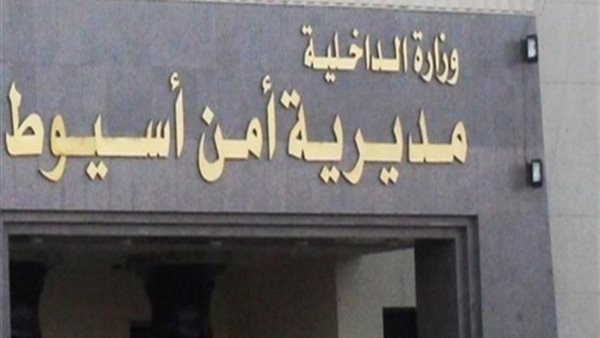 مديرية أمن أسيوط