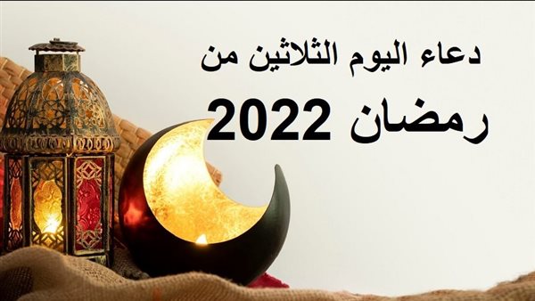 دعاء اليوم الثلاثين