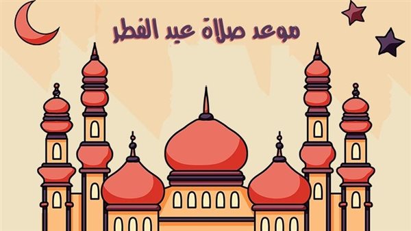 موعد صلاة عيد الفطر