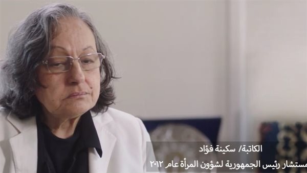  سكينة فؤاد مستشارة