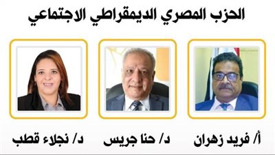 منافسه شرسة بين فريد زهران وحنا جريس ونجلاء قطب على رئاسة المصري الديمقراطي 