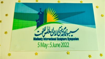 انطلاق سمبوزيوم مدينتي الدولي الخامس بمشاركة أشهر فناني النحت حول العالم