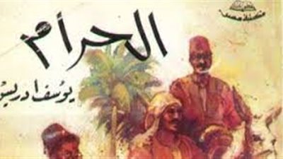الرواية والفلاح.. يوسف إدريس يبحث عن العدالة الاجتماعية في الحرام 