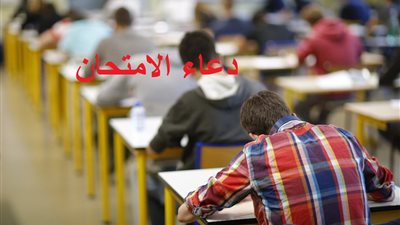 دعاء الامتحان أثناء المذاكرة وقبل دخول اللجنة.. ردد هذه الأدعية للتحصين من النسيان