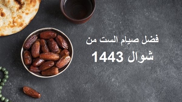 فضل صيام الست من