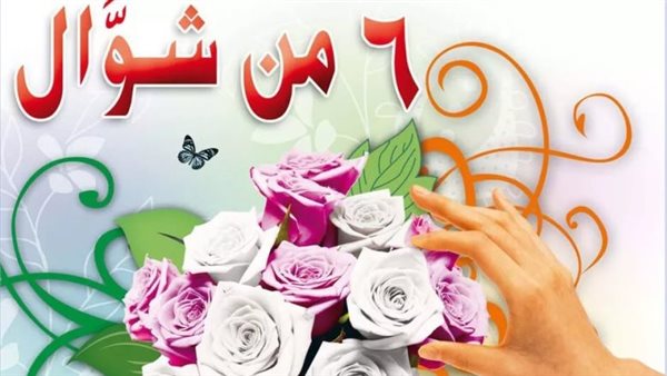 لماذا نصوم ٦ ايام