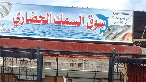 سوق السمك 