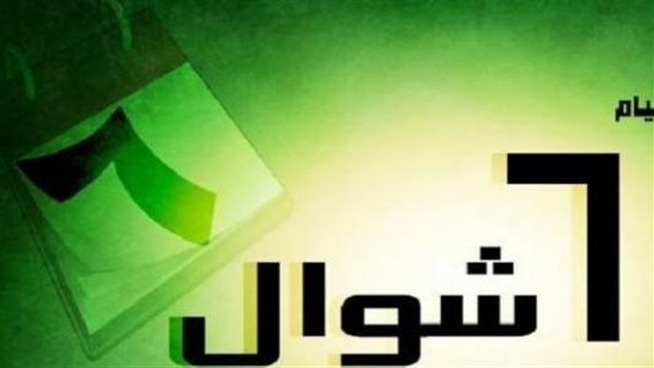 فضل صيام الست من