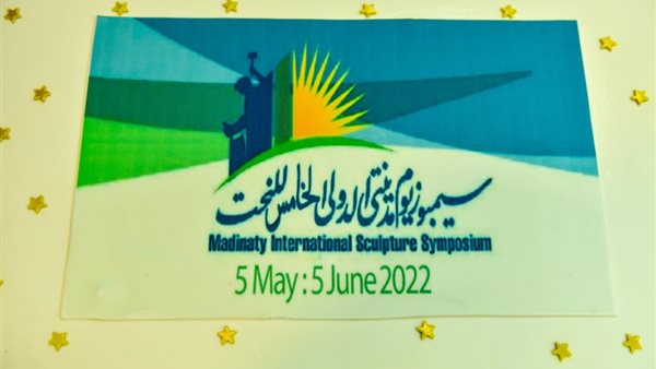 سمبوزيوم مدينتي الدولي