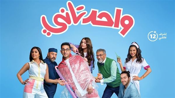 فيلم واحد تاني لـ