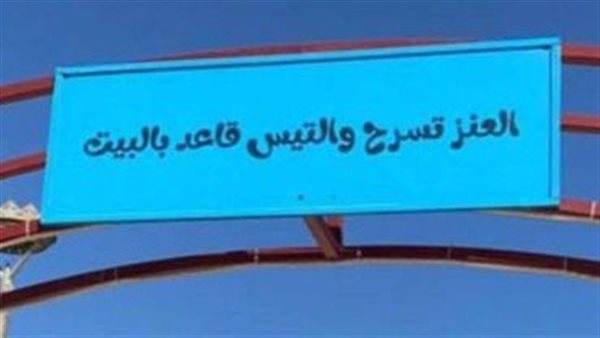 العنز تسرح والتيس