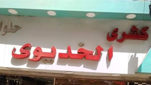 كشري الخديوي 