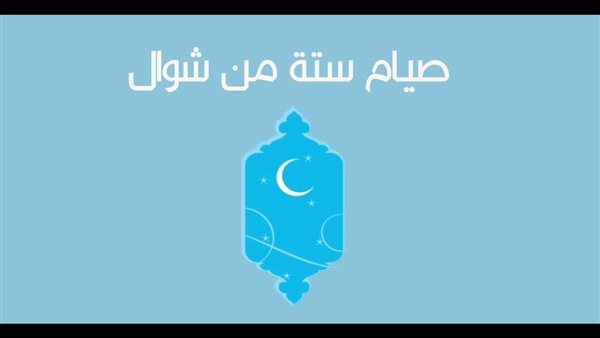 صيام الست من شوال