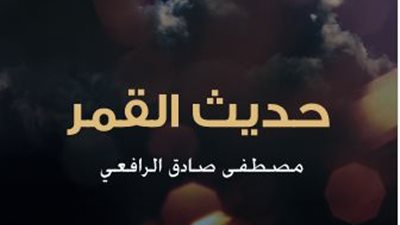 في ذكرى ميلاد مصطف صادق الرافعي.. حديث القمر أهم كتبه