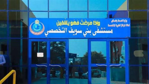 مستشفى بني سويف التخصصي