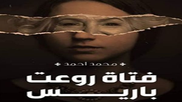 فتاة روعت باريس 