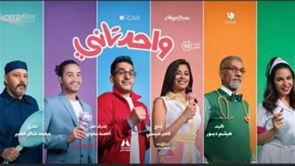 بوستر فيلم واحد تاني