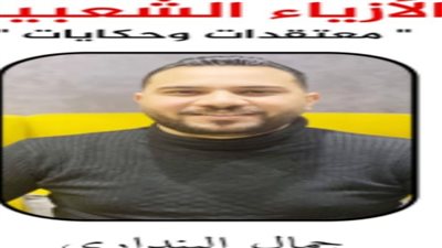 صدور كتاب الأزياء الشعبية معتقدات وحكايات لـ جمال البنداري