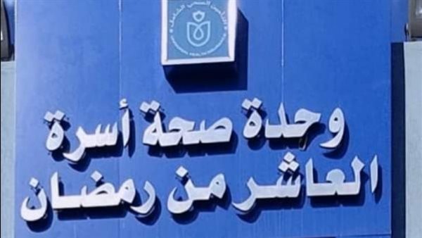 وحدة صحة العاشر من