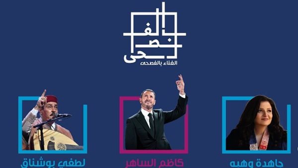 مهرجان الغناء بالفصحى