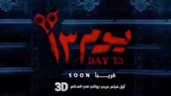 بوستر فيلم يوم 13
