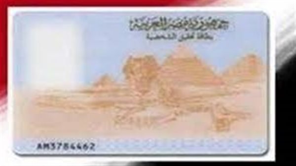 بطاقة الرقم القومي