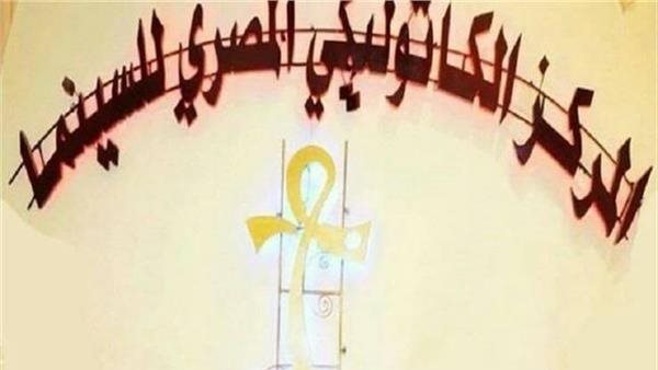 مهرجان المركز الكاثوليكي