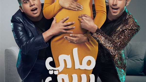 بوستر أغنية ماي بيبي