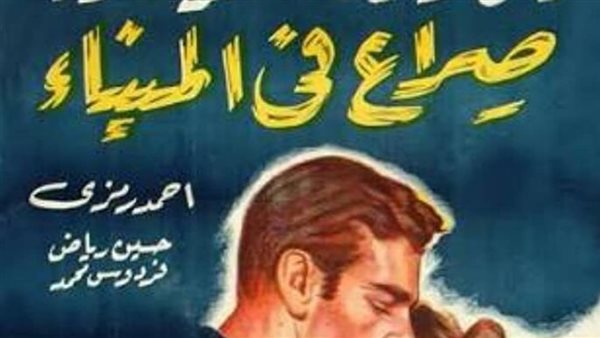 صراع في المينا