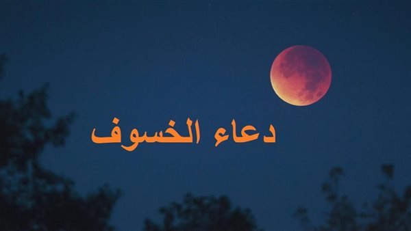 دعاء الخسوف