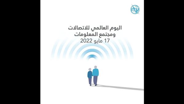 اليوم العالمي للاتصالات