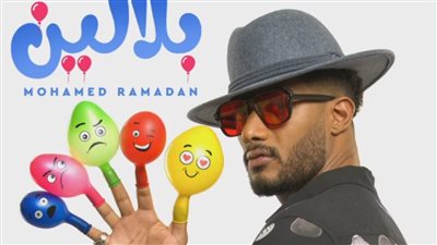 محمد رمضان يستعد لطرح مهرجان بلالين.. ويعلق: إهداء لكل بلونة في حياتي 
