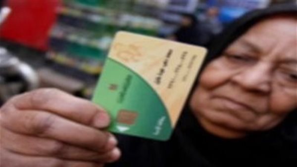 البطاقات التموينية